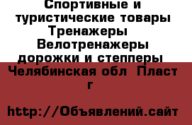 Спортивные и туристические товары Тренажеры - Велотренажеры,дорожки и степперы. Челябинская обл.,Пласт г.